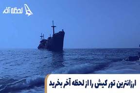 خرید ارزان ترین تور کیش در لحظه آخر با قیمت ویژه